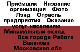 Приёмщик › Название организации ­ Фото-Лэнд › Отрасль предприятия ­ Оказание услуг населению › Минимальный оклад ­ 14 000 - Все города Работа » Вакансии   . Московская обл.,Звенигород г.